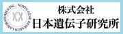 株式会社　日本遺伝子研究所