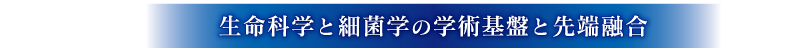 生命科学と細菌学の学術基盤と先端融合」