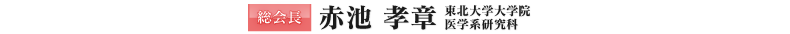 総会長赤池考章 東北大学大学院医学系研究科