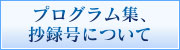 プログラム集、抄録号について